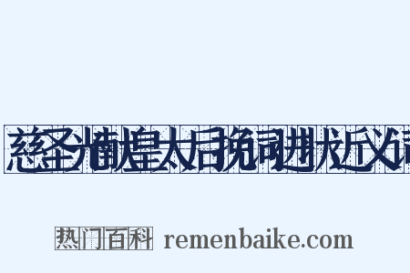 慈圣光献皇太后挽词进状近义词是什么意思的图片